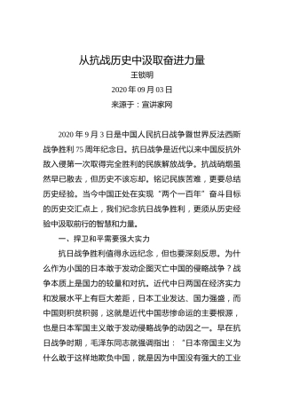 王锁明：从抗战历史中汲取奋进力量