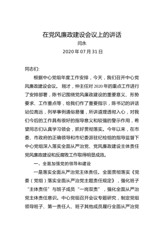 闫永：在党风廉政建设会议上的讲话