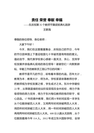 王联海：责任荣誉奉献幸福——在庆祝第35个教师节暨颁奖典礼致辞