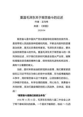 王均伟：重温毛泽东关于艰苦奋斗的论述