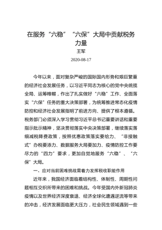 王军：在服务“六稳”“六保”大局中贡献税务力