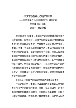 学习时报：伟大的道路光明的前景——写在中华人民共和国成立71周年之际