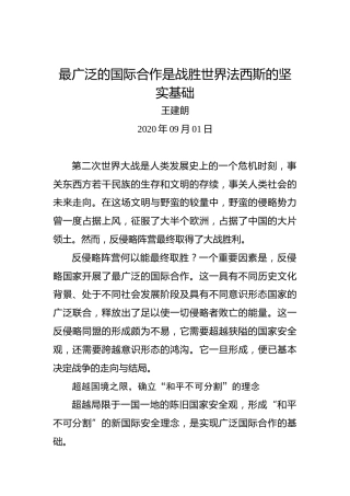 王建朗：最广泛的国际合作是战胜世界法西斯的坚实基础