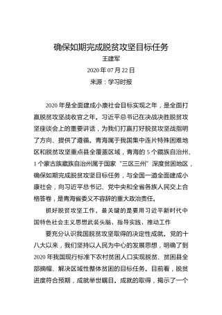 王建军：确保如期完成脱贫攻坚目标任务