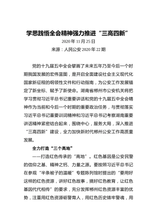学思践悟全会精神强力推进“三高四新”