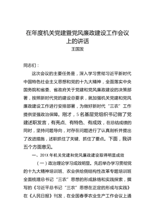 王国发：在年度机关党建暨党风廉政建设工作会议上的讲话