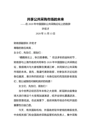 许宏才：共享公共采购市场的未来——在2020年中国国际公共采购论坛上的致辞（20201113）