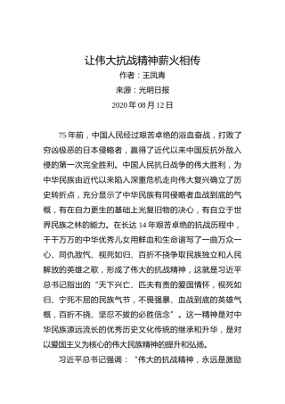 王凤青：让伟大抗战精神薪火相传
