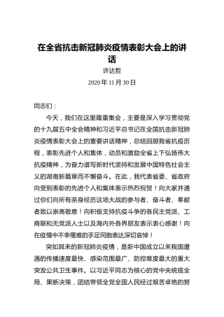 许达哲：在全省抗击新冠肺炎疫情表彰大会上的讲话（20201130）