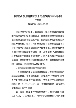 王东京：构建新发展格局的理论逻辑与目标取向