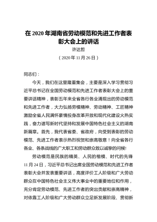 许达哲：在2020年湖南省劳动模范和先进工作者表彰大会上的讲话（20201126）