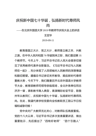 王定华：庆祝新中国七十华诞，弘扬新时代尊师风尚——在北京外国语大学2019年教师节庆祝大会上的讲话
