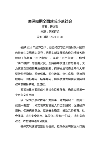 许达哲：确保如期全面建成小康社会