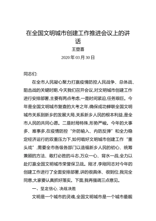 王登喜：在全国文明城市创建工作推进会议上的讲话