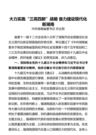 许达哲：大力实施“三高四新”战略奋力建设现代化新湖南