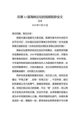 汪洋：在第12届海峡论坛的视频致辞全文