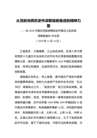 许达哲：从党的光辉历史中汲取砥砺奋进的精神力量——在2020中国红色旅游博览会开幕式上的讲话（20201104）