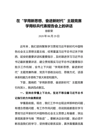 徐新荣：在“学用新思想、奋进新时代”主题竞赛学用标兵代表报告会上的讲话