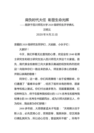 汪明义：肩负时代大任彰显生命光辉——致辞于四川师范大学2020级研究生开学典礼