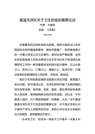 万建武：重温毛泽东关于卫生防疫的重要论述