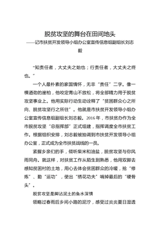 脱贫攻坚的舞台在田间地头——记市扶贫开发领导小组办公室宣传信息组副组长刘志毅