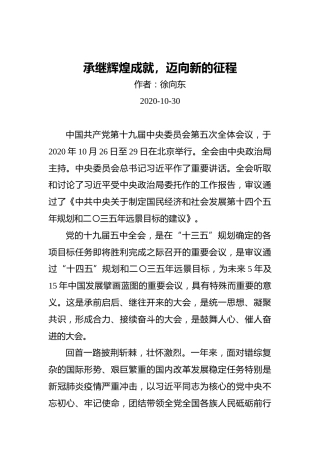 徐向东：承继辉煌成就，迈向新的征程（20201030）