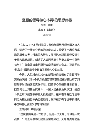 同心：坚强的领导核心科学的思想武器