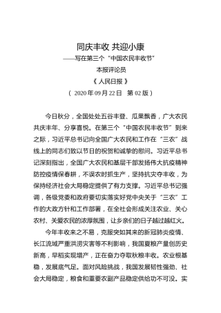 同庆丰收共迎小康——写在第三个“中国农民丰收节”