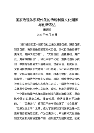 田鹏颖：国家治理体系现代化的传统制度文化渊源与创新表达