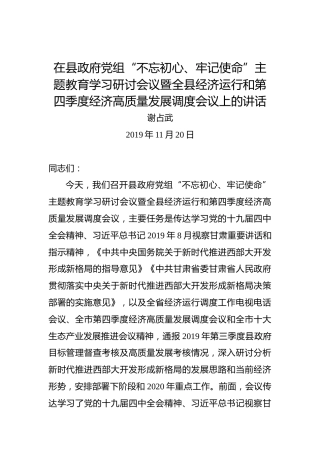 谢占武：在县政府党组“不忘初心、牢记使命”主题教育学习研讨会议暨全县经济运行和第四季度经济高质量发展调度会议上的讲话