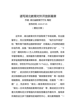 陶宏：谱写湖北教育对外开放新篇章