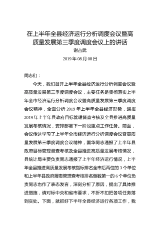 谢占武：在上半年全县经济运行分析调度会议暨高质量发展第三季度调度会议上的讲话