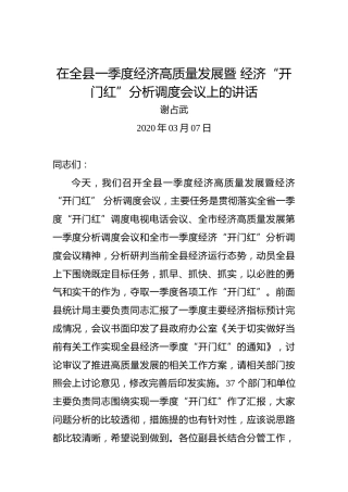 谢占武：在全县一季度经济高质量发展暨经济“开门红”分析调度会议上的讲话