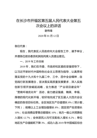 谢伟锋：在长沙市开福区第五届人民代表大会第五次会议上的讲话