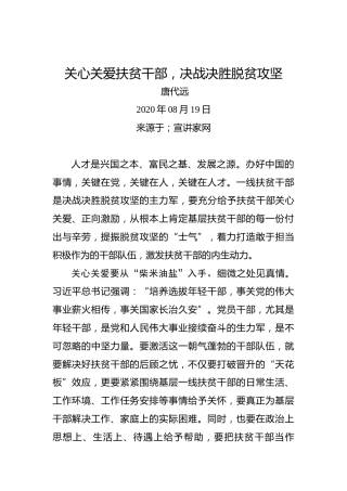 唐代远：关心关爱扶贫干部，决战决胜脱贫攻坚