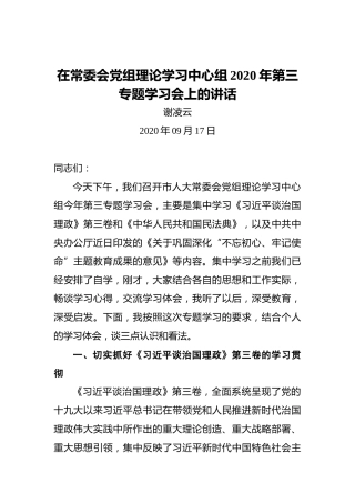 谢凌云：在常委会党组理论学习中心组2020年第三专题学习会上的讲话