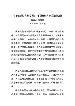 谭正义周维鹊：在推动民法典实施中汇聚依法治军新动能