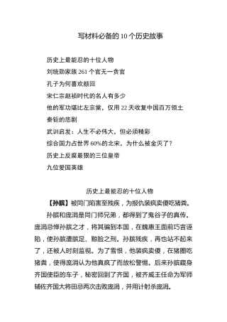 写材料必备的10个历史故事