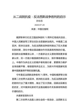 孙壮志：从二战到抗疫：反法西斯战争胜利的启示