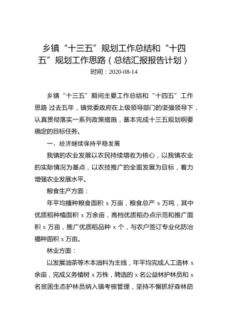 乡镇“十三五”规划工作总结和“十四五”规划工作思路（总结汇报报告计划）