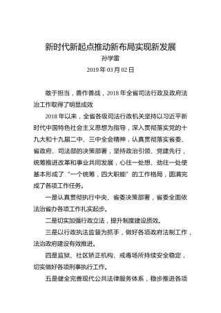 孙学雷：新时代新起点推动新布局实现新发展