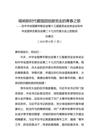 孙春兰：唱响新时代爱国团结跟党走的青春之歌——在中华全国青年联合会第十三届委员会全体会议和中华全国学生联合会第二十七次代表大会上的致词