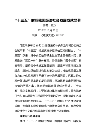 武力：“十三五”时期我国经济社会发展成就显著