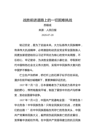 苏银成：战胜前进道路上的一切困难挑战