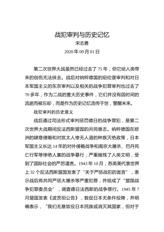 宋志勇：战犯审判与历史记忆