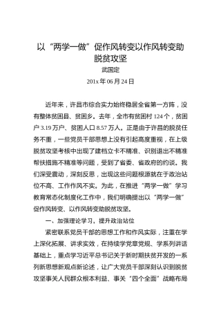 武国定：以“两学一做”促作风转变以作风转变助脱贫攻坚
