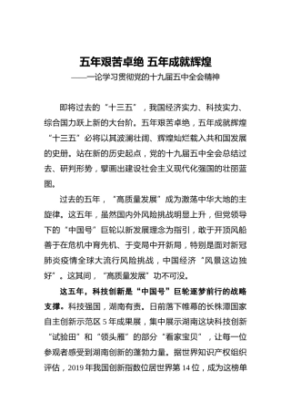 五年艰苦卓绝五年成就辉煌