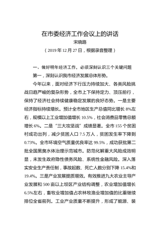宋晓路：在市委经济工作会议上的讲话