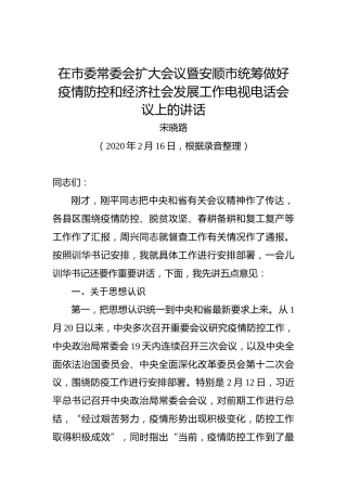 宋晓路：在市委常委会扩大会议暨安顺市统筹做好疫情防控和经济社会发展工作电视电话会议上的讲话