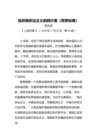 吴志成：始终做多边主义的践行者（思想纵横）